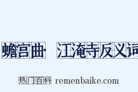 蟾宫曲·江淹寺反义词是什么意思的图片